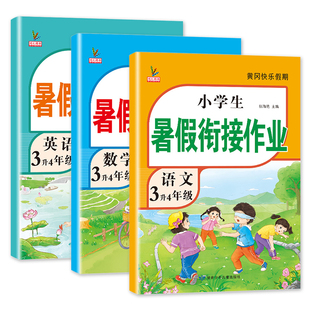 【首单】2025新版三年级暑假衔接作业