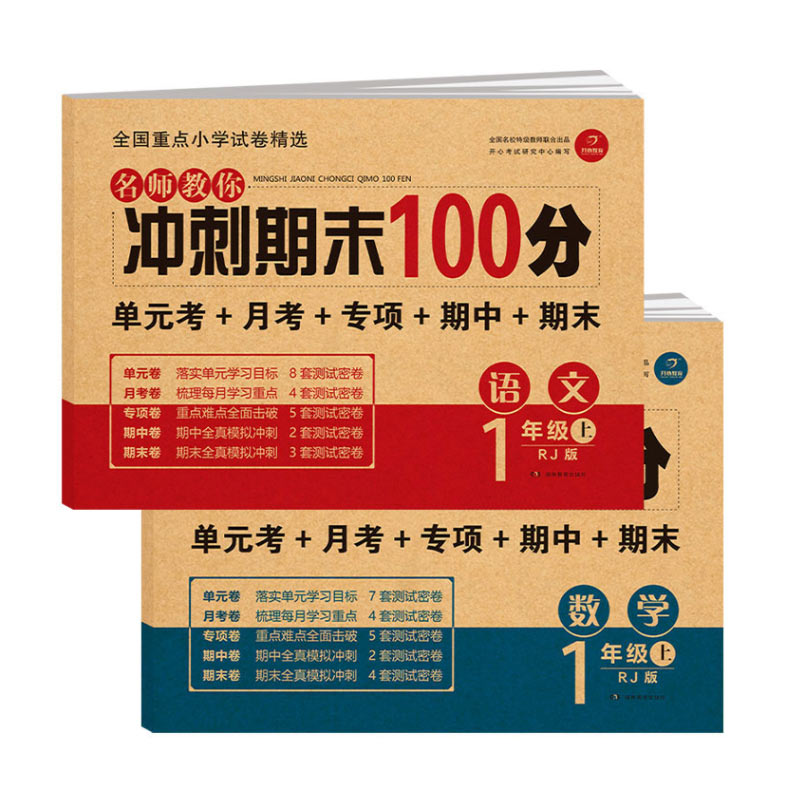 2023新期末冲刺100分一年级二年级三年级四五六上下册小学生1-6年级语文数学英语试卷测试卷全套人教版同步练习册单元真题卷子全套