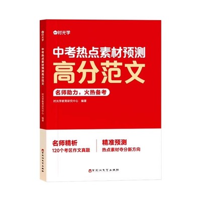 时光学中考热点素材预测高分范文结合2023年中考真题分析预测2024中考命题方向十大热考话题作文热考主题初中语文作文时文阅读精粹