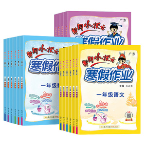 2021春1-6年级语数黄冈小状元寒假作业
