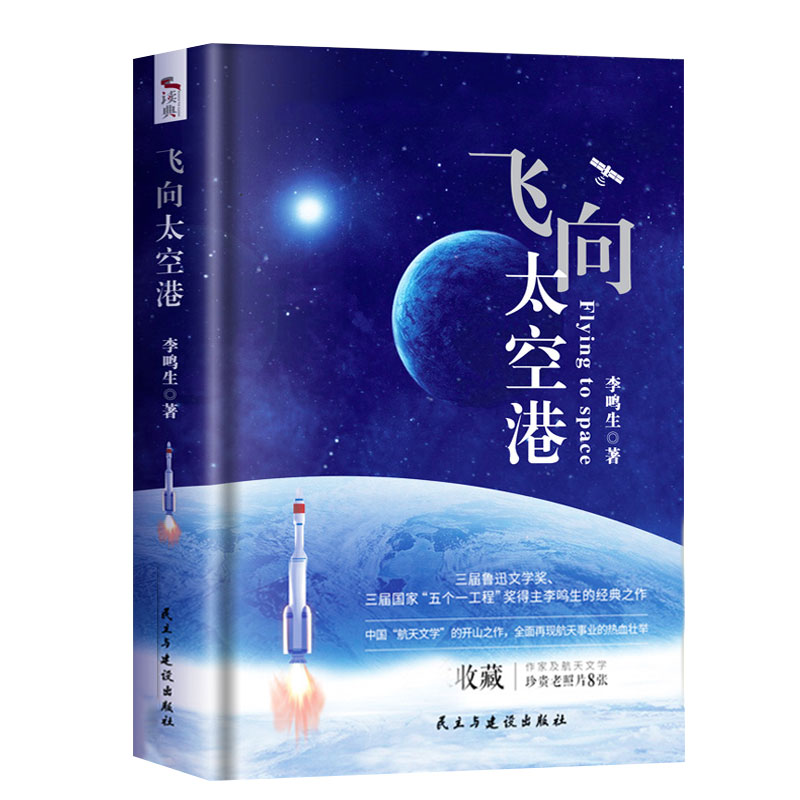 飞向太空港正版八年级上册语文书 李鸣生著初中语文教材推荐阅读书系  青少年航天空纪实文学书籍八年级上册课外书