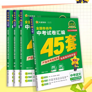 天星2025新版金考卷中考45套真题汇编