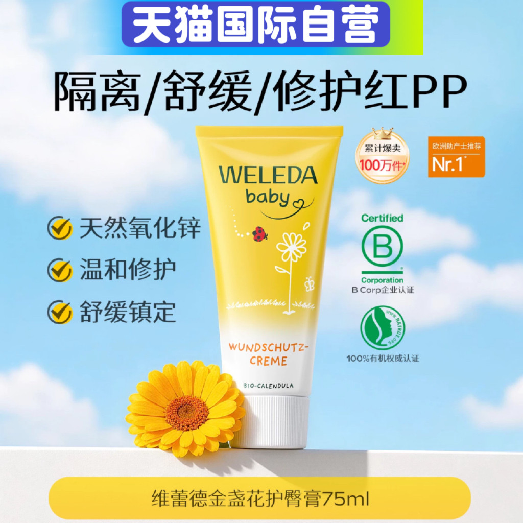 【自营】Weleda维蕾德金盏花婴儿红PP舒缓护臀膏屁屁膏护臀霜75ml