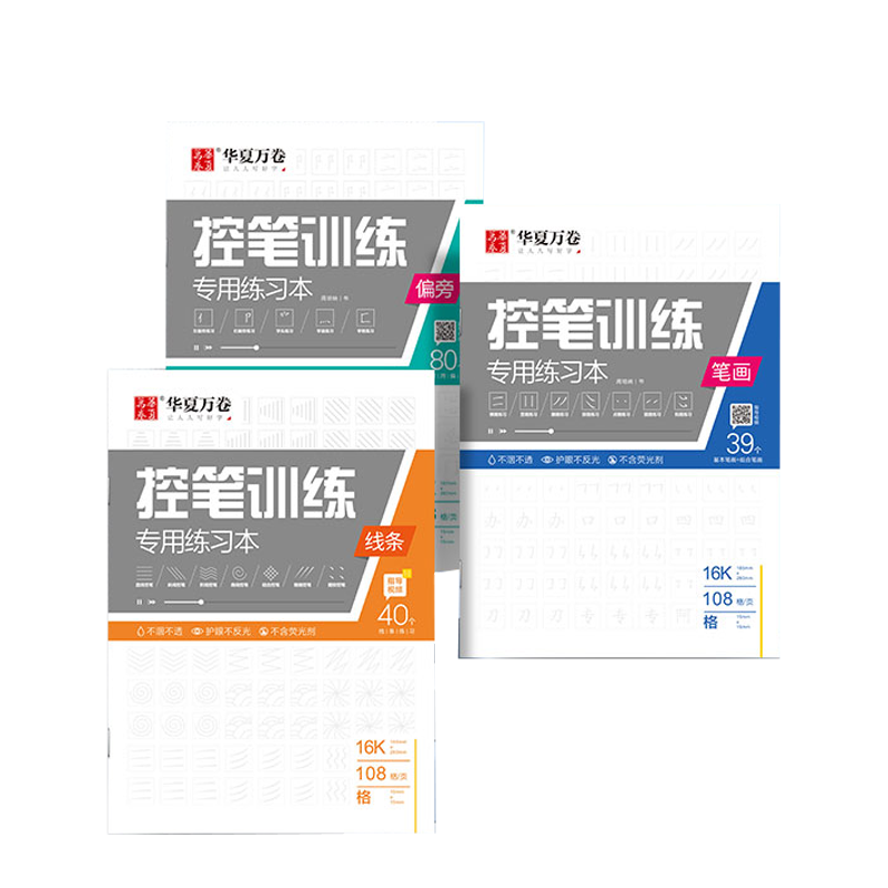 华夏万卷控笔初学者练习本字帖