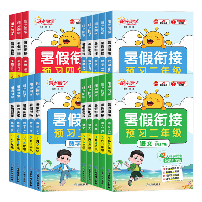 2026秋新版阳光同学暑假衔接作业一二三四五六年级上册语文数学英语人教版北师小学假期阅读口算题练字帖专项训练习预习复习一本通