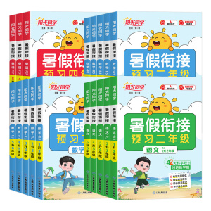 2026秋新版阳光同学1-6年级暑假衔接作业