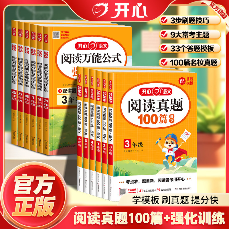 开心 小学语文真题阅读训练100篇 阅读万能公式强化训练一二三四五六年级高效训练同步课内外阅读技巧常考必考题型归纳思路答题