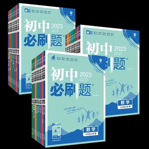 2024初中必刷题七年级八九年级下册上册人教北师沪牛数学语文英语物理化学生物地理政治历史小四门试卷七下教辅图书资料书练习册