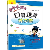 历史新低!2021新版黄冈小状元口算速算三年级下数学口算题卡人教版黄岗小学三3年级下册同步练习册训练心算天天练数学思维专项训练同步计算实付10.8元到手包邮