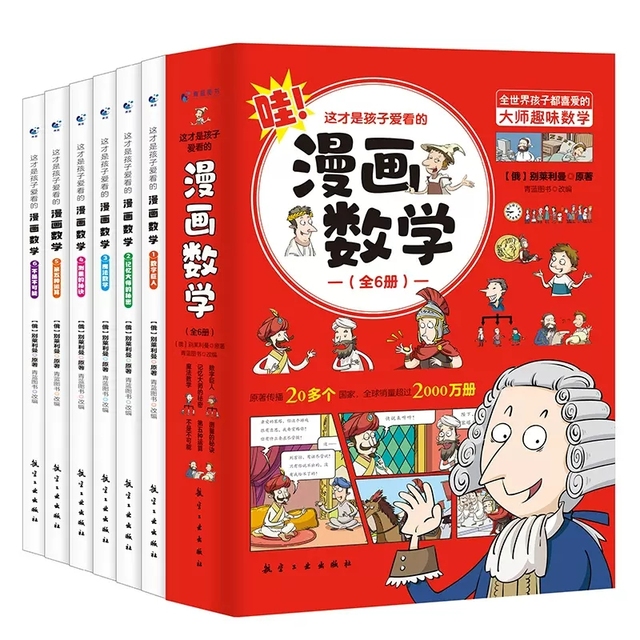 这才是孩子爱看的漫画数学全套6册 6-15岁青少年儿童早教生物启蒙书小学生课外阅读科普读物趣味数学别莱利曼数学化学思维训练书籍