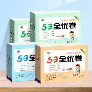 53全优卷1-6年级语数英试卷真题
