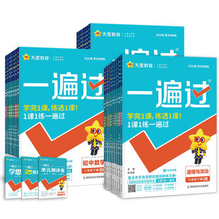 【9年级春季现货】2025春版天星初中一遍过