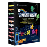美国经典物理科学启蒙全书 《这就是物理》(函套10册) 券后69元包邮 (99-30)