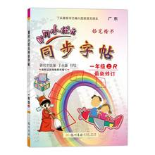 秋新版黄冈小状元同步字帖一年级