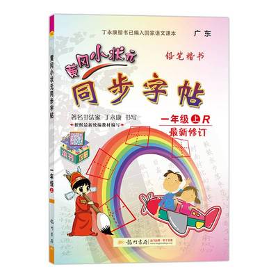 秋新版黄冈小状元同步字帖一年级