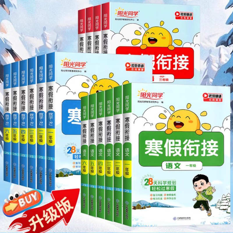 2025新版阳光同学寒假衔接作业一二三四五六年级上册语文数学英语人教版北师小学假期阅读口算题卡练字帖专项训练习预习复习一本通
