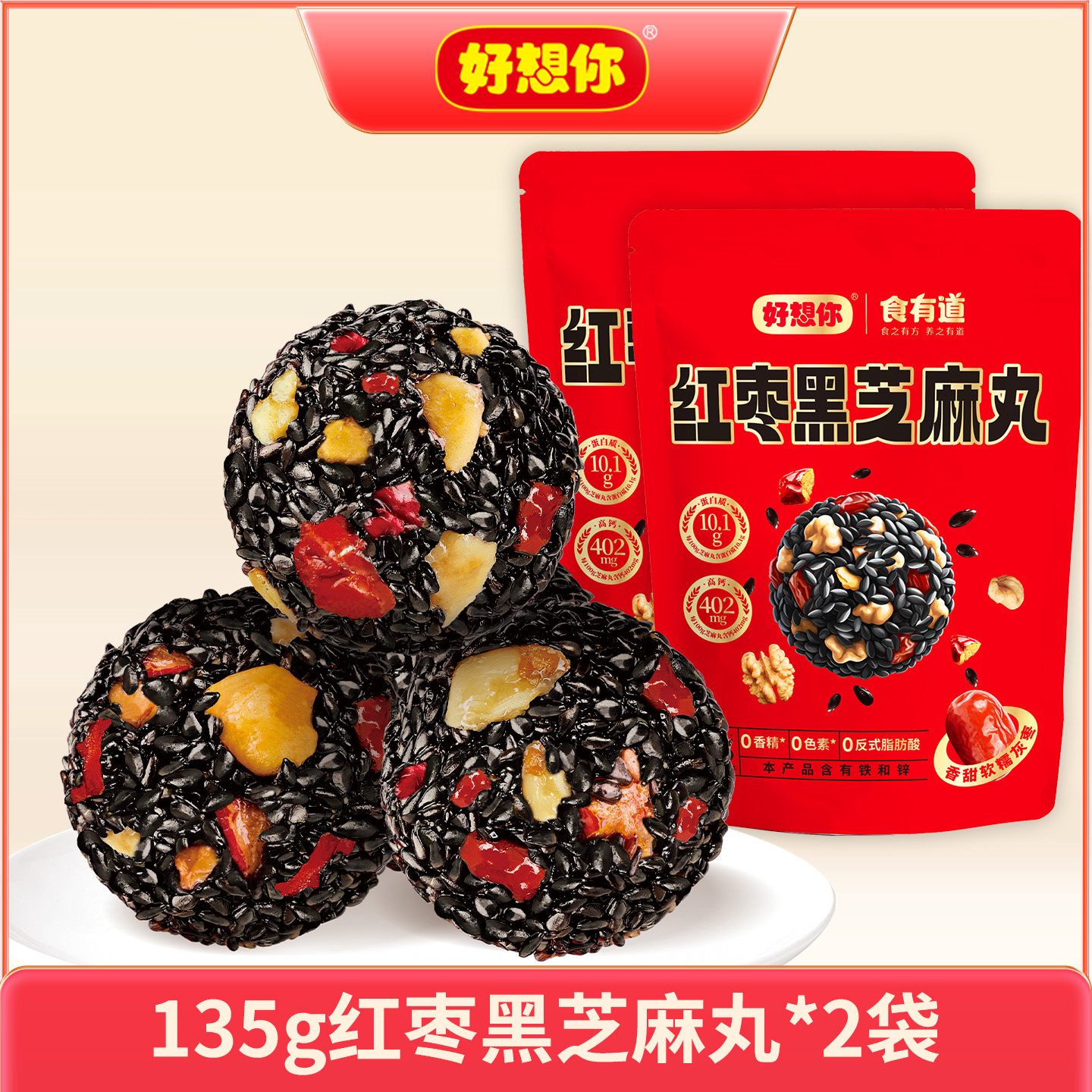 好想你红枣黑芝麻丸核桃孕妇高钙无糖养生丸过年零食健康养生即食