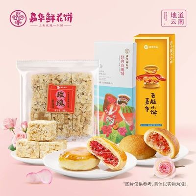 沙琪玛云南嘉华鲜花饼