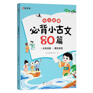 时光学幼儿启蒙必背小古文80篇