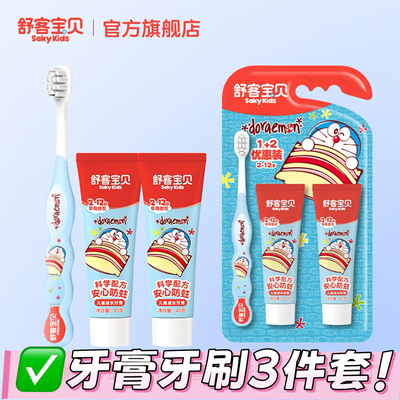 【新品上市】哆啦A梦联名舒客宝贝儿童牙膏牙刷1+2套装儿童专属岁