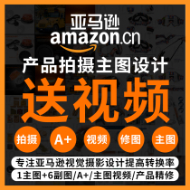 Amazon product shooting short video white background main image design and production fine art retouching photography AliExpress