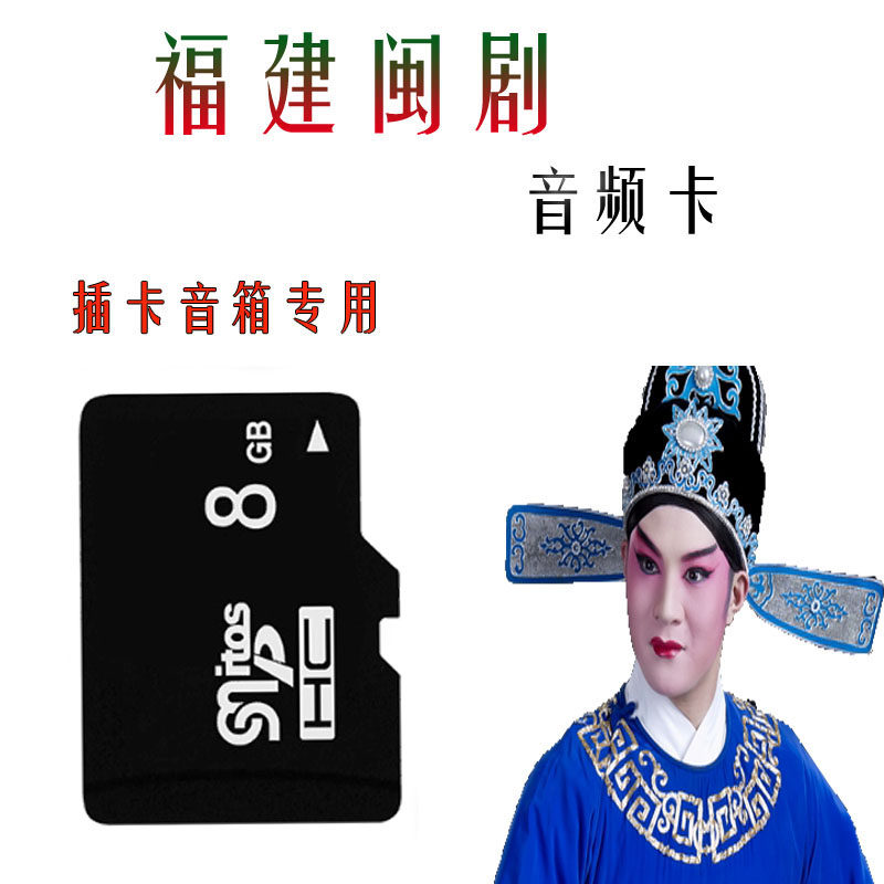 Fujian Fuzhou Min opera drama Minnan song drama card MP3 audio card for the elderly to listen to the play card speaker dedicated