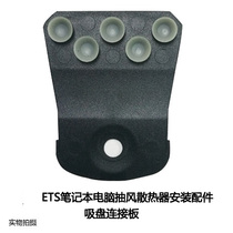 ETS 5th generation 6th generation notebook computer Air radiator installation fixed connecting plate Suction Cup 14 15 6