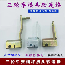 Tricycle starter shaft joint gear lever joint soft connection starter lever shift shaft joint gear lever joint