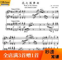 Chaikovsky Flower Dancing Flowers round dance with four hands and the piano spectrum with finger law -21 pages