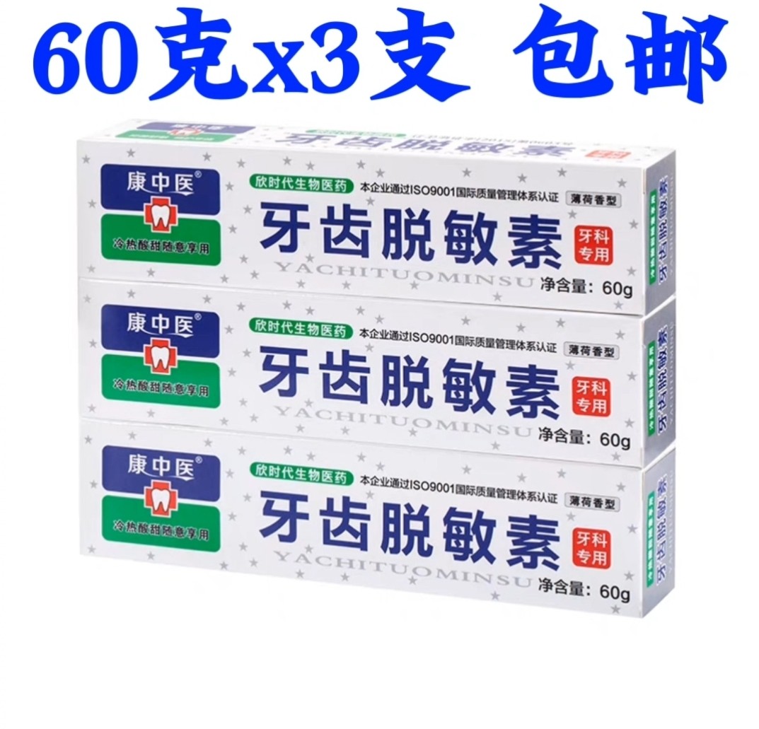康中医牙齿脱敏素60g*6 支冷热酸甜痛口气口腔护固齿薄荷敏感牙膏