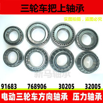 Tricycle front to take bearings 768906 30205 32005X 30205 91683 91683 91683 32906 etc.