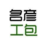名彦工包