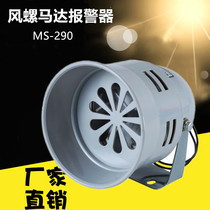 MS-290 wind screw motor alarm 220V 12v 24V 110V 380V electric air defense motor alarm