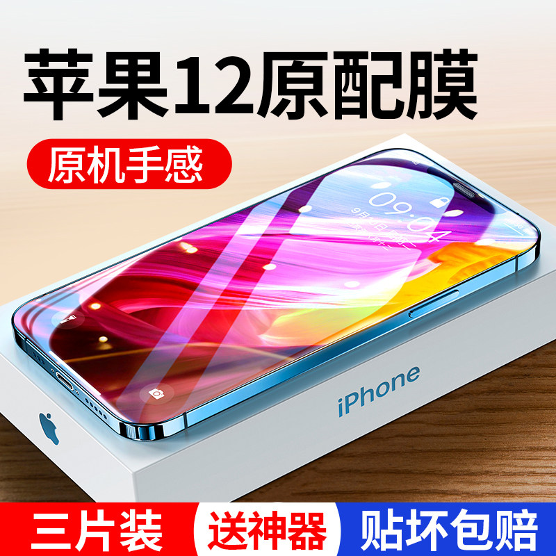 Apple 12 toughened film iphone12promax mobile phone protective film pro film full screen cover anti-peep mini full wrapping side body twelve max anti-fall screen peep eye protection against blue light