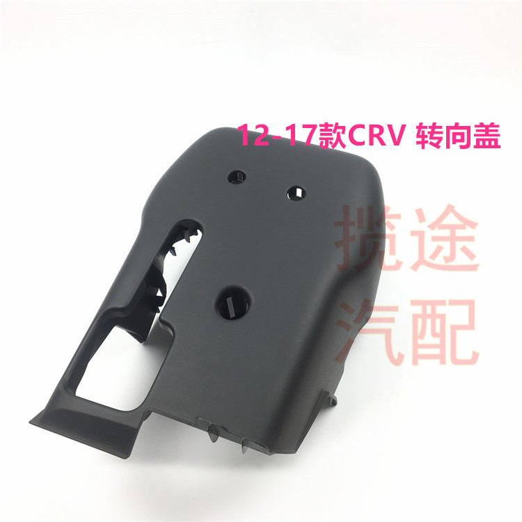 12-13-14-15 -16 -16 years with CRV steering column upper and lower shroud steering wheel guard cover shell decorative sheet original plant