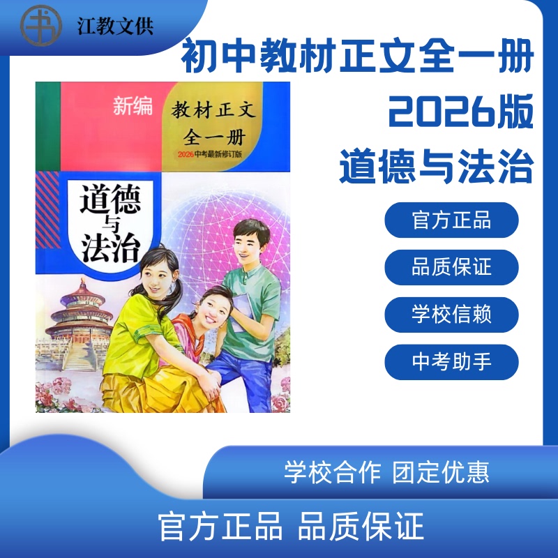 2026 Edition of the Morality and Law Textbook, Complete Text in One Volume, for School Use, Review Use, and for Use in the High School Entrance Exam
