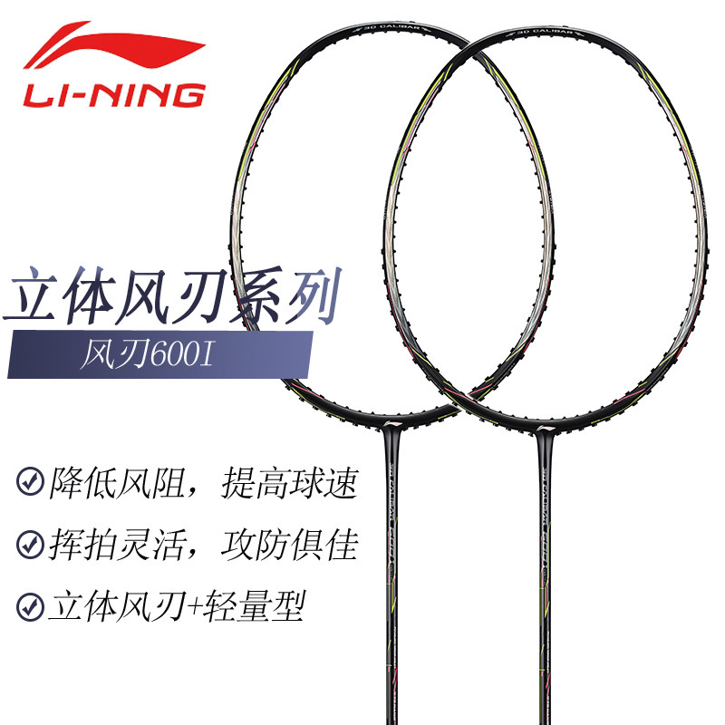 Li Ning badminton single beat stereo wind blade 600 600C I B all carbon lightweight stereo wind blade