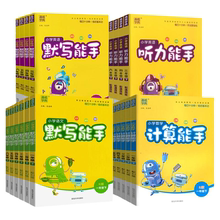 2025秋新版计算能手默写能手年纪任选