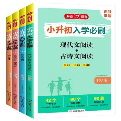 2023 开心教育小升初入学必刷题语文现代文古诗文阅读数学易错题英语完形填空与阅读理解满分作文五六年级升初中毕业总复习资料