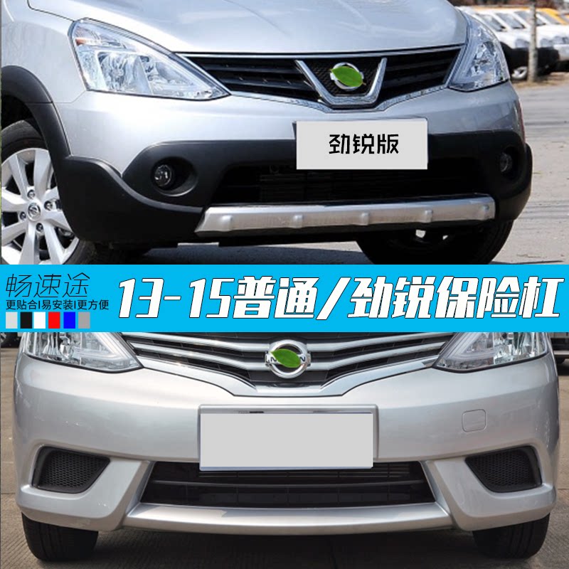 New LIVINA INSURANCE ROD 13-15 LIVINA FRONT BUMPER COMMON REAR BUMPER COMMON LIVINA FRONT AND BACK LEVER