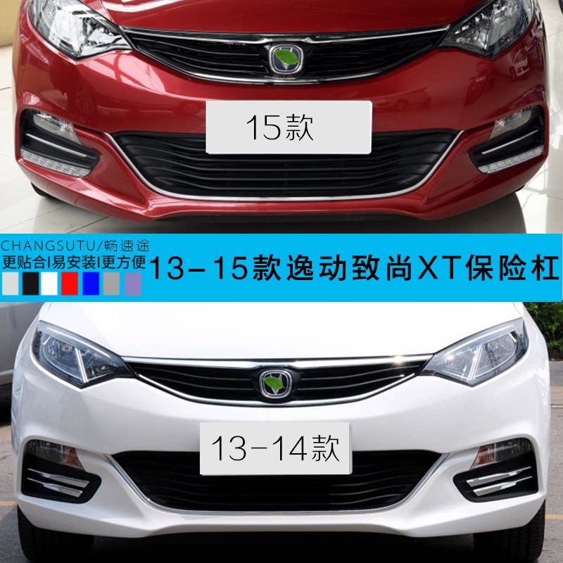 12-15 models of Chang'an Comfort Front Insurance Rod 16 Comfort Rear Bumper Assembly to Shang XT Insurance Lever