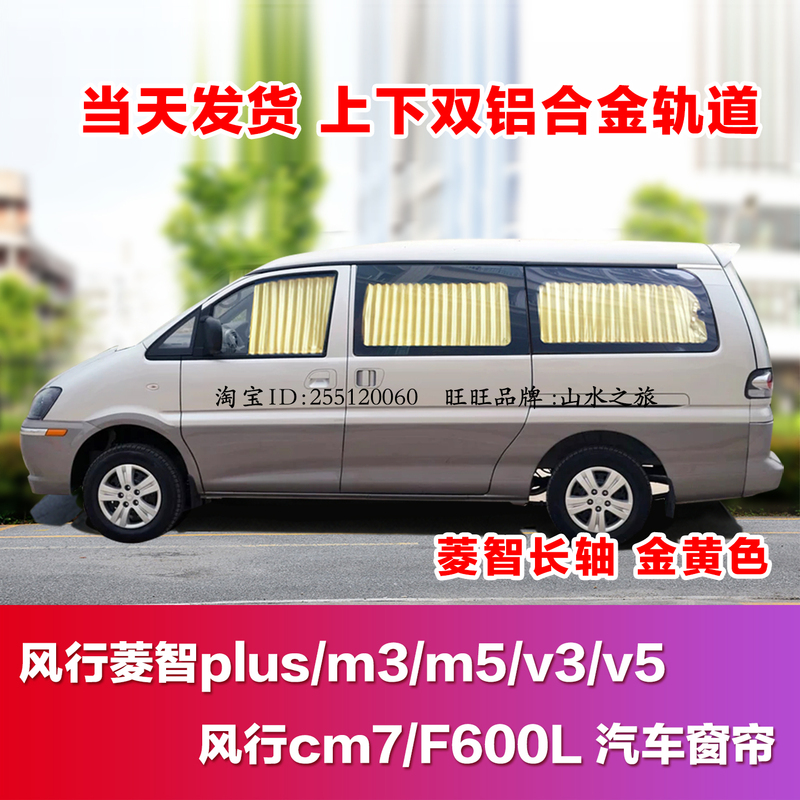Trendy Fengxing Lingzhi V3 V5 Plus Car Curtains M3 M5 Cm7 Van Double-Track Sunshade and Sun Protection Special Curtains