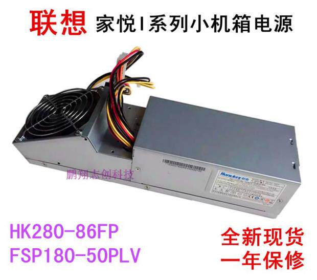 Lenovo Jiayue I series main shell power supply HK280-86FP All Han FSP180-50PLV Kangshu PC9028