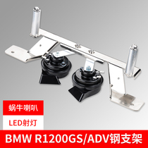 BMW BMW motorcycle R1200 1250ADV modified snail horn spotlight bracket special kit spare parts