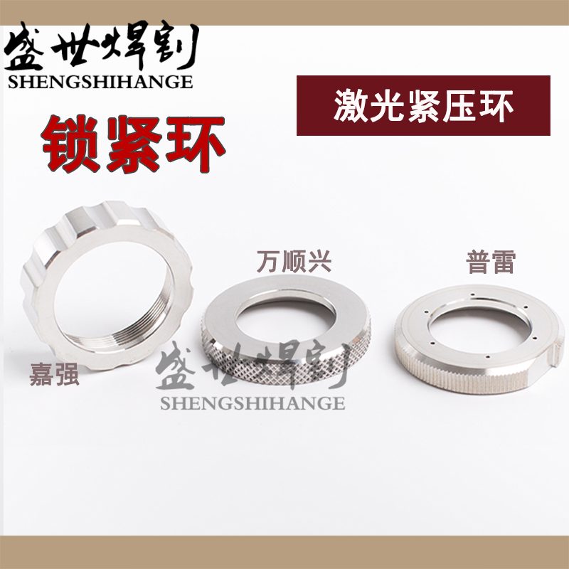 Laser ceramic ring tight lock ring ten thousand ShunchingPrecapacitive head locking nut Jiqiang cutting head fixed pressure ring