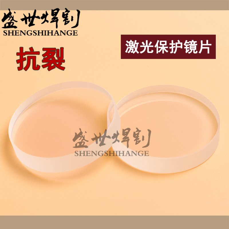 Laser protection lens 30*5 laser lens 28*4 quartz handheld welder 18*2 cutting machine window plate 37*7