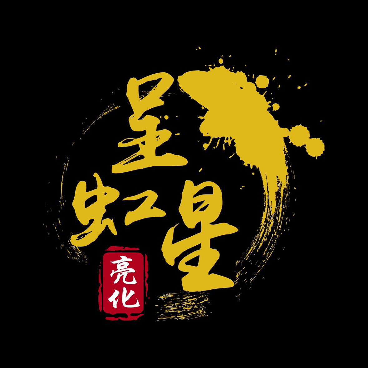 江苏呈虹星亮化科技