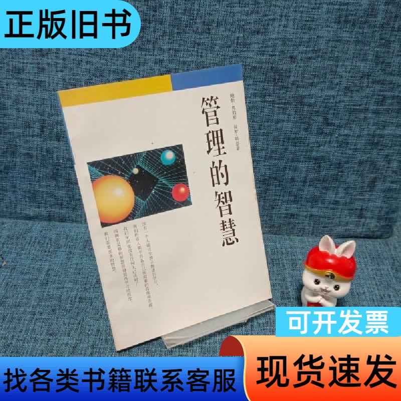 The Wisdom of Management by Paul Cohen; Translated by Li Tianduo; [Us] Bob O'Berry