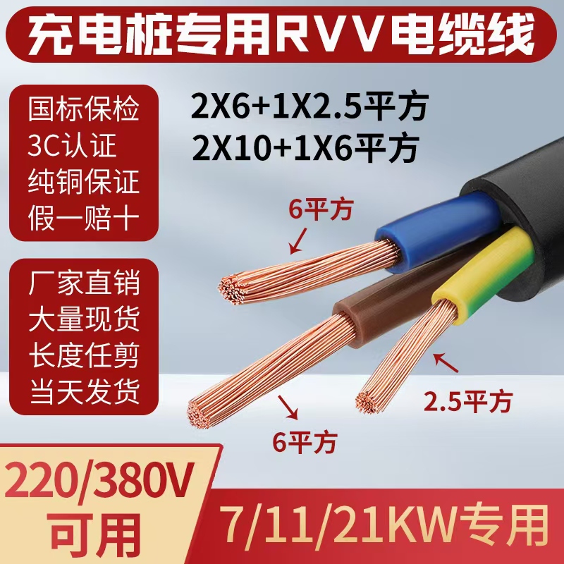 National Standard Rvv New Energy Charging Pile Cable 2X6+1X2.5 Square 3-Core 6 10 Square 7 11 21Kw Cable