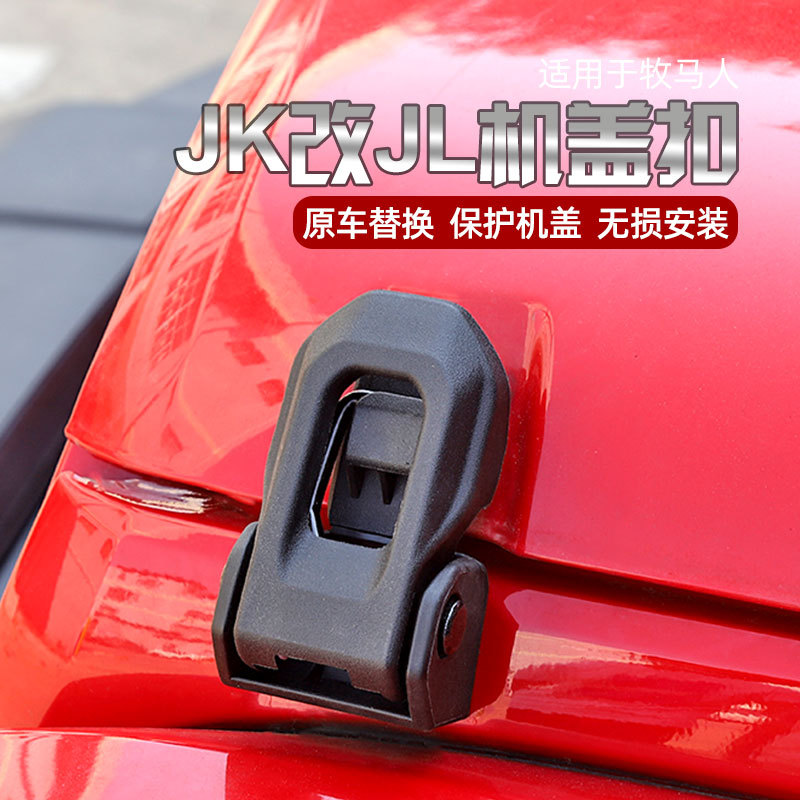 Suitable for 07-17 Wrangler Hood Latch Modification Replacement Parts Jk to Jl Hood Latch Engine Hood Accessories